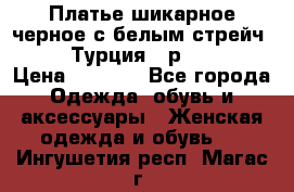 Платье шикарное черное с белым стрейч VERDA Турция - р.54-56  › Цена ­ 1 500 - Все города Одежда, обувь и аксессуары » Женская одежда и обувь   . Ингушетия респ.,Магас г.